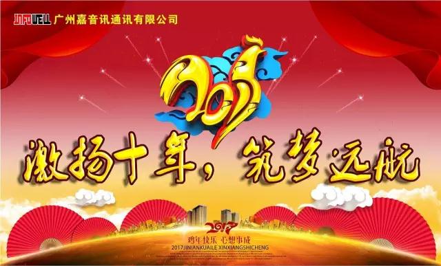 【激揚(yáng)十年，筑夢(mèng)遠(yuǎn)航】嘉音訊2016年年度晚會(huì)精彩回顧?。?/></a></li><li><div   id=